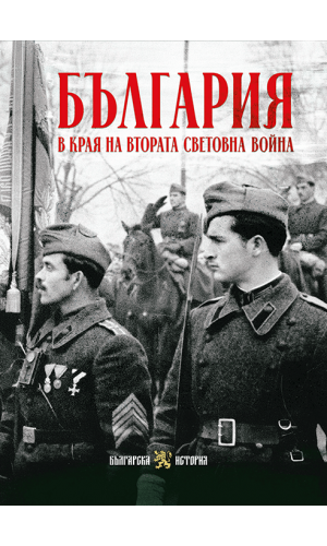 Bulgaria at the end of World War II